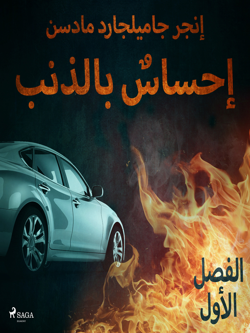 Title details for إحساسٌ بالذنب--الفصل الأول by –  إنغِر غامِلغارد مادسِن. - Available